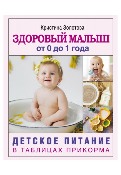 Книга Здорове маля від 0 до 1 року. Дитяче харчування в таблицях прикорму