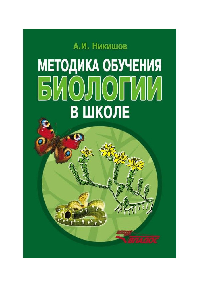 Книга Методика навчання біології в школі