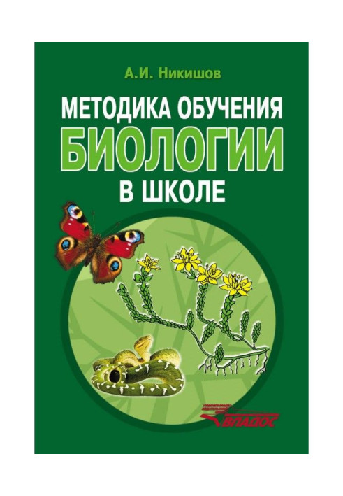 Книга Методика навчання біології в школі