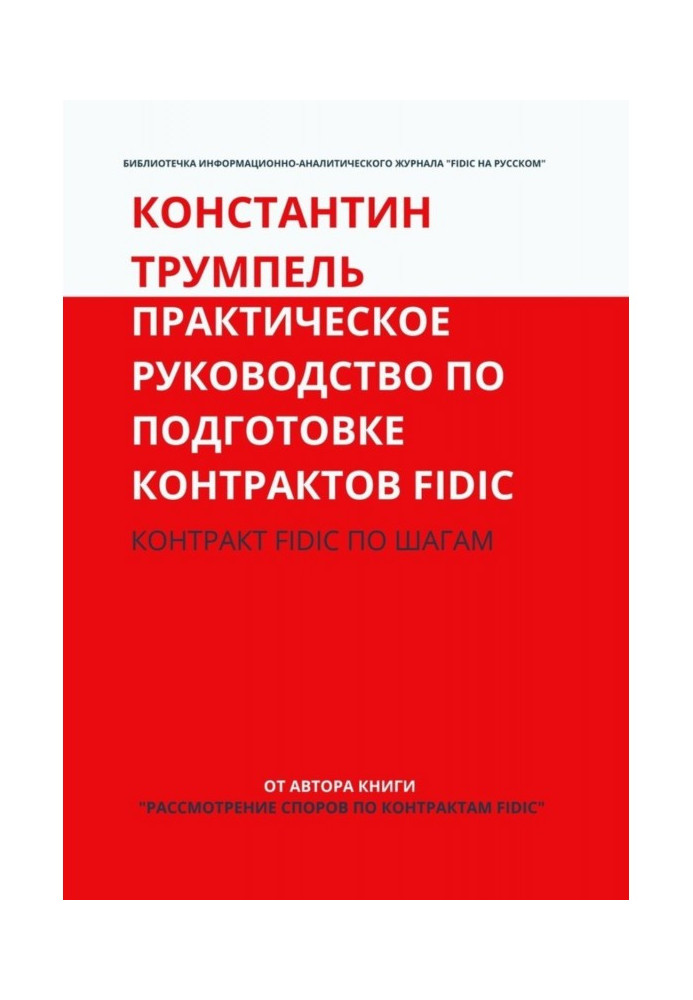 Книга Практическое руководство по подготовке контрактов FIDIC. Контракт FIDIC по шагам