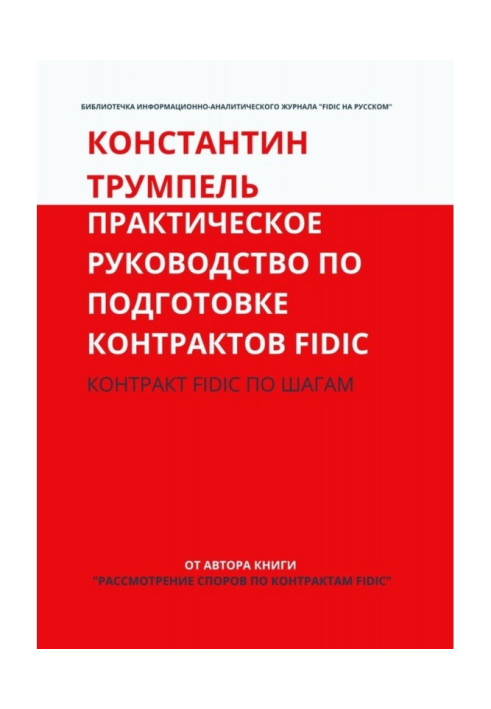 Книга Практическое руководство по подготовке контрактов FIDIC. Контракт FIDIC по шагам