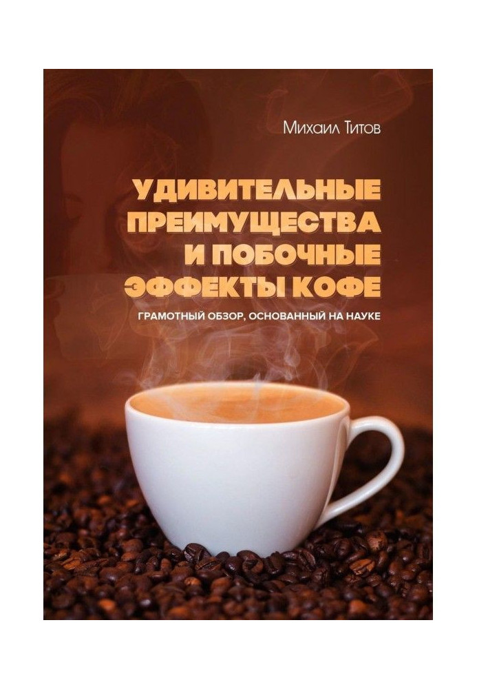 Книга Дивовижні переваги і побічні ефекти кави. Грамотний огляд, грунтований на науці