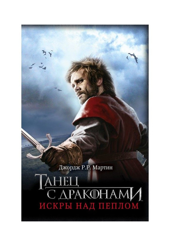 Book Dance with dragons. Book 2. Sparks above an ash