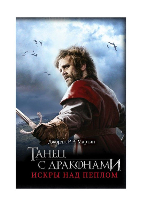 Книга Танец с драконами. Книга 2. Искры над пеплом