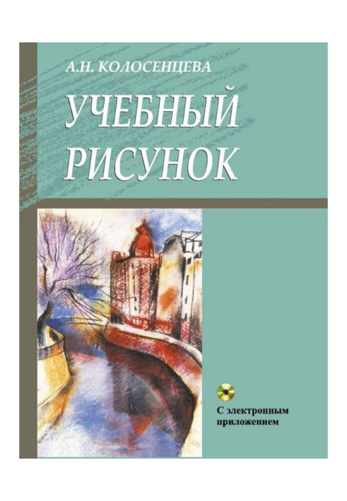 Книга Учебный рисунок