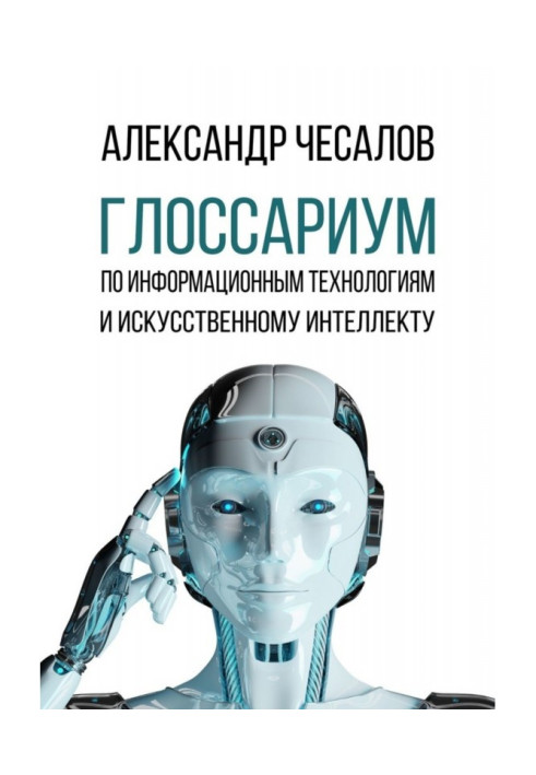 Книга Глосаріум за інформаційними технологіями та штучним інтелектом