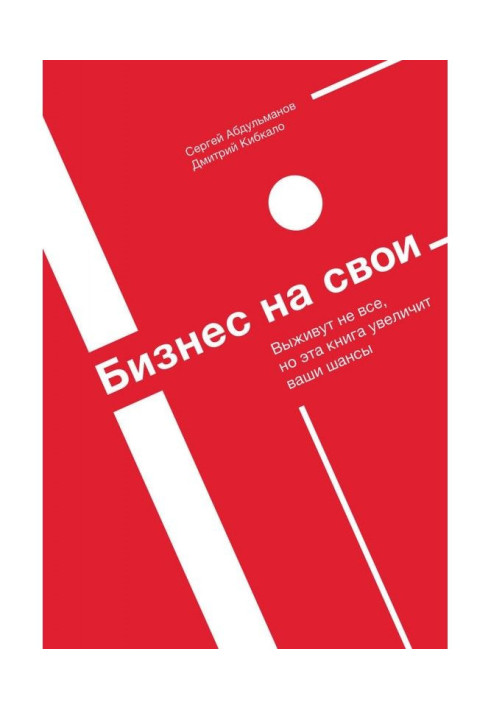 Книга Бізнес на свої