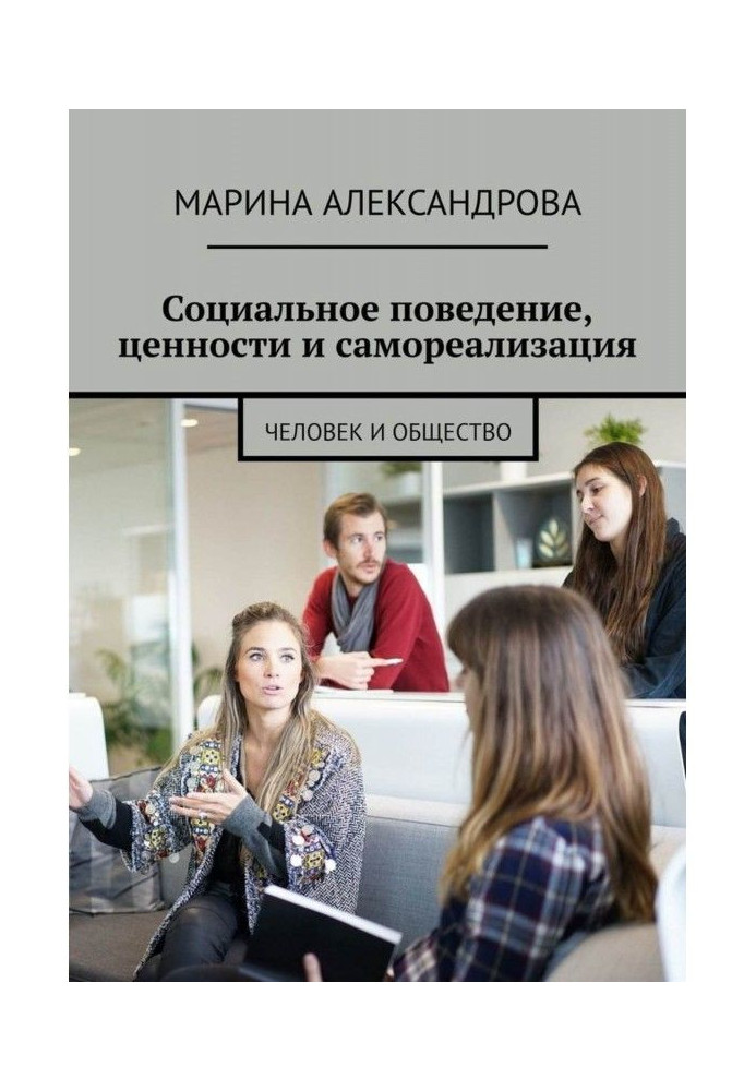 Book Social behavior, values and self-realization. Man and society