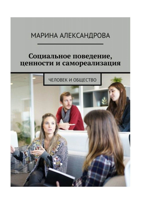 Книга Социальное поведение, ценности и самореализация. Человек и общество