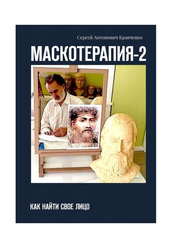 Книга МАСКОТЕРАПИЯ- 2. Як знайти свою Особу