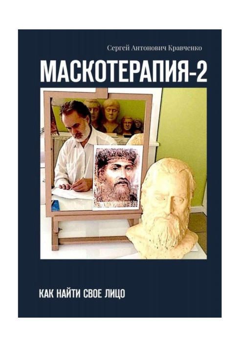Книга МАСКОТЕРАПИЯ- 2. Як знайти свою Особу