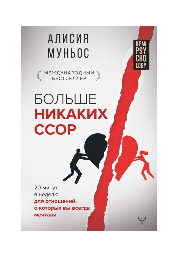 Книга Більше ніяких сварок. 20 хвилин на тиждень для стосунків, про які ви завжди мріяли