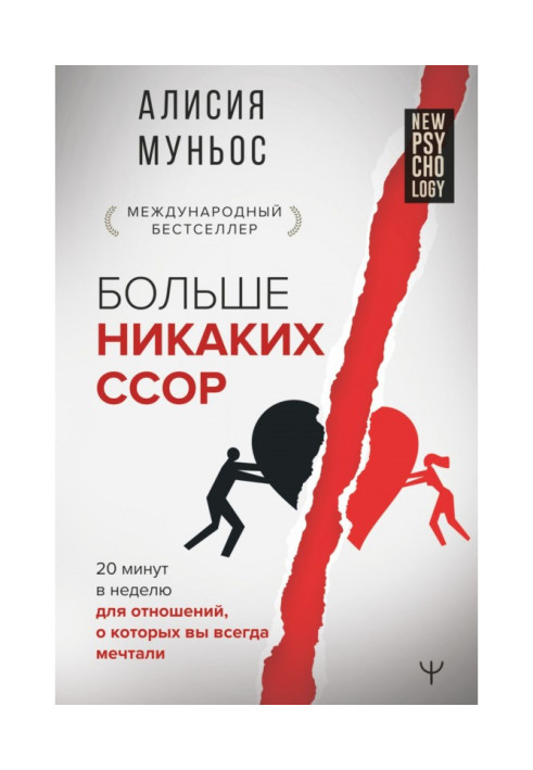 Книга Більше ніяких сварок. 20 хвилин на тиждень для стосунків, про які ви завжди мріяли