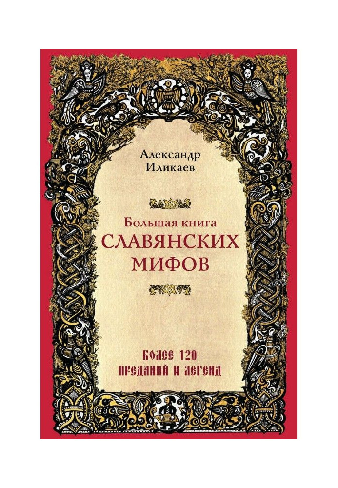 Книга Большая книга славянских мифов
