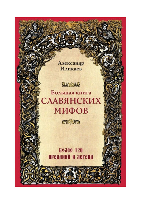 Книга Большая книга славянских мифов