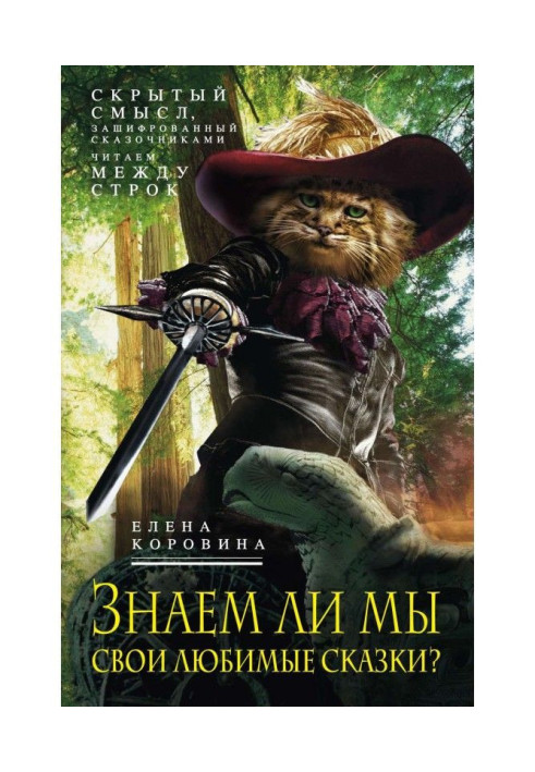 Книга Чи знаємо ми свої улюблені казки? Прихований зміст, зашифрований казкарями. Читаємо між рядками