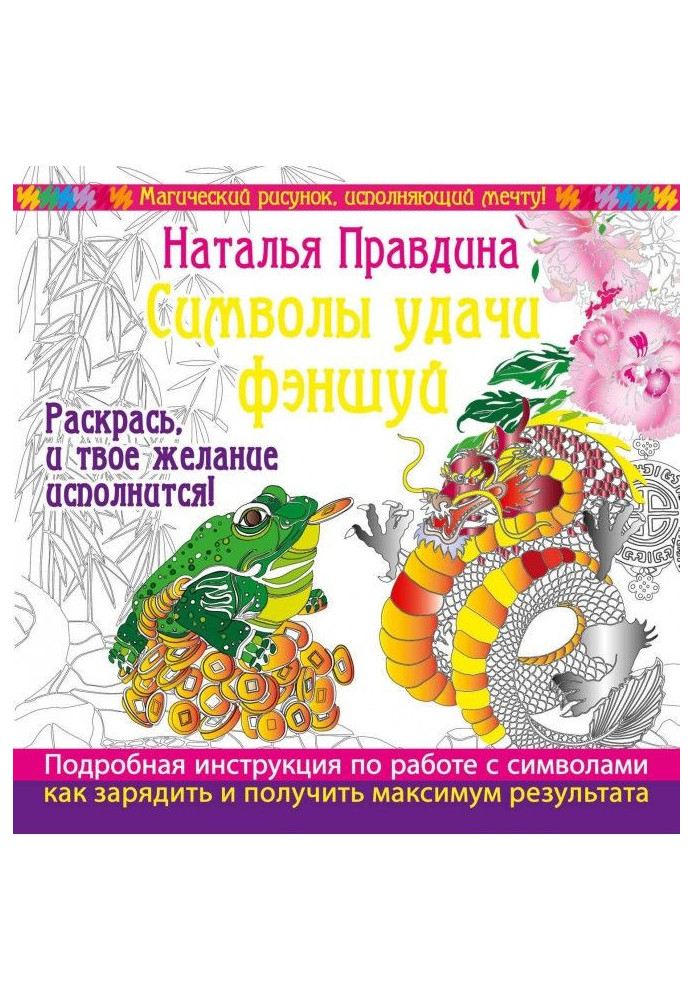 Книга Символы удачи Фэншуй! Раскрась, и твое желание исполнится