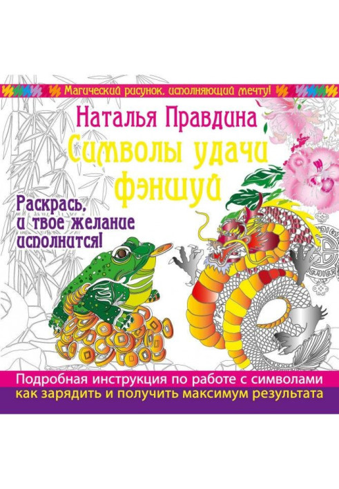 Книга Символы удачи Фэншуй! Раскрась, и твое желание исполнится