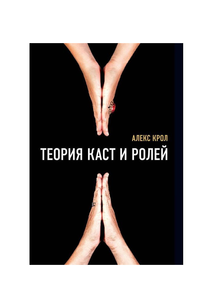 Книга Теорія каст і ролей