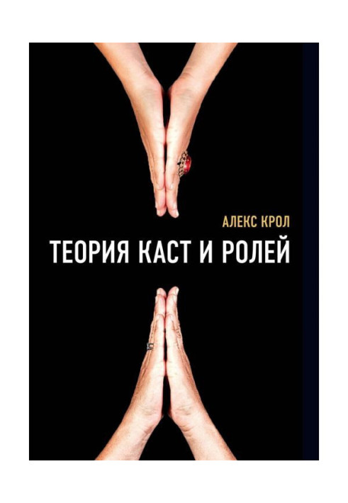 Книга Теорія каст і ролей