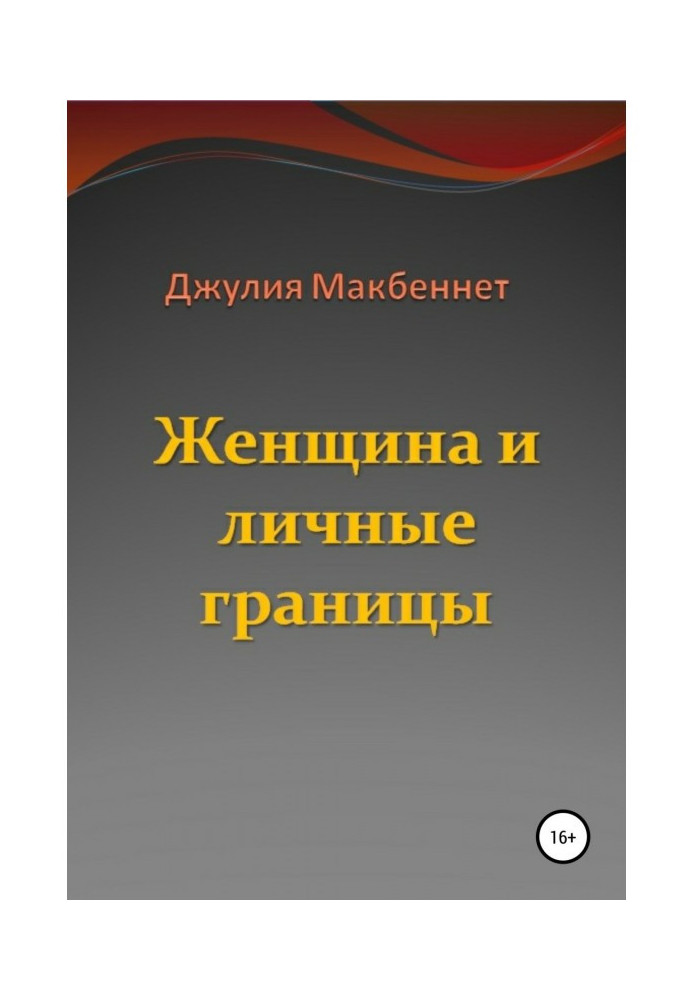Книга Жінка та особисті межі