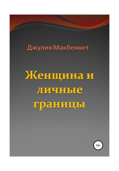 Книга Жінка та особисті межі