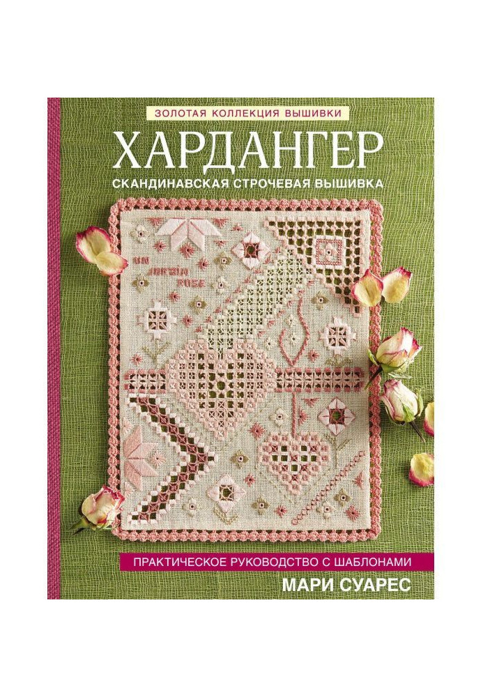 Книга Золотая коллекция вышивки. Хардангер. Практическое руководство с шаблонами Мари Суарес