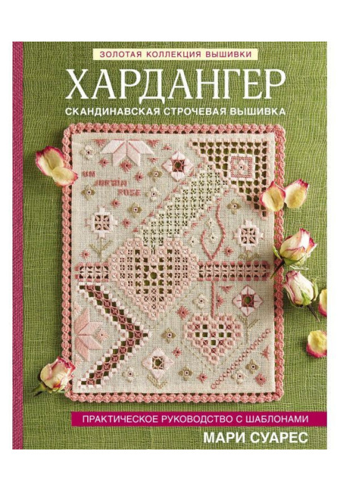 Книга Золотая коллекция вышивки. Хардангер. Практическое руководство с шаблонами Мари Суарес
