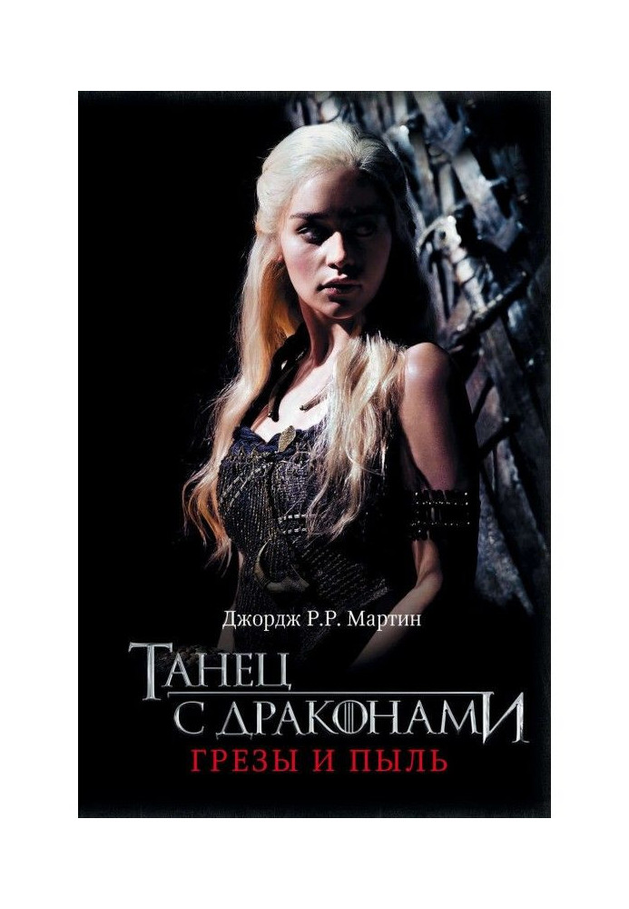 Book Dance with dragons. Book 1. Dreams and dust