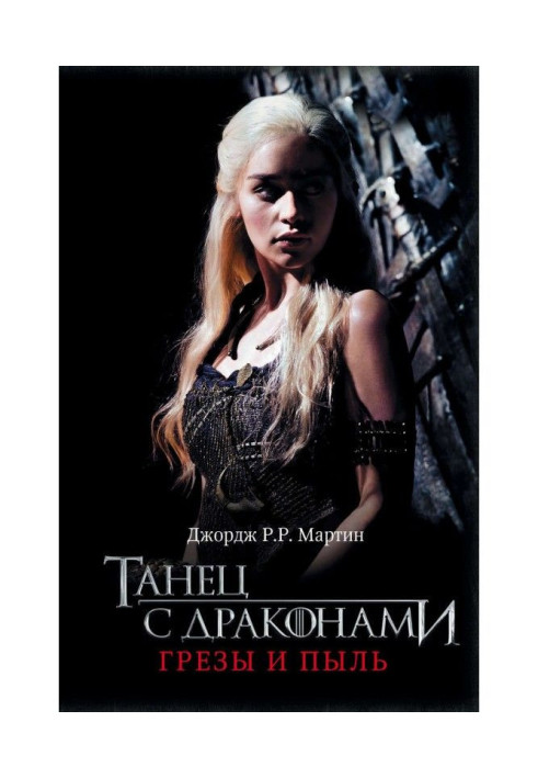Книга Танец с драконами. Книга 1. Грёзы и пыль