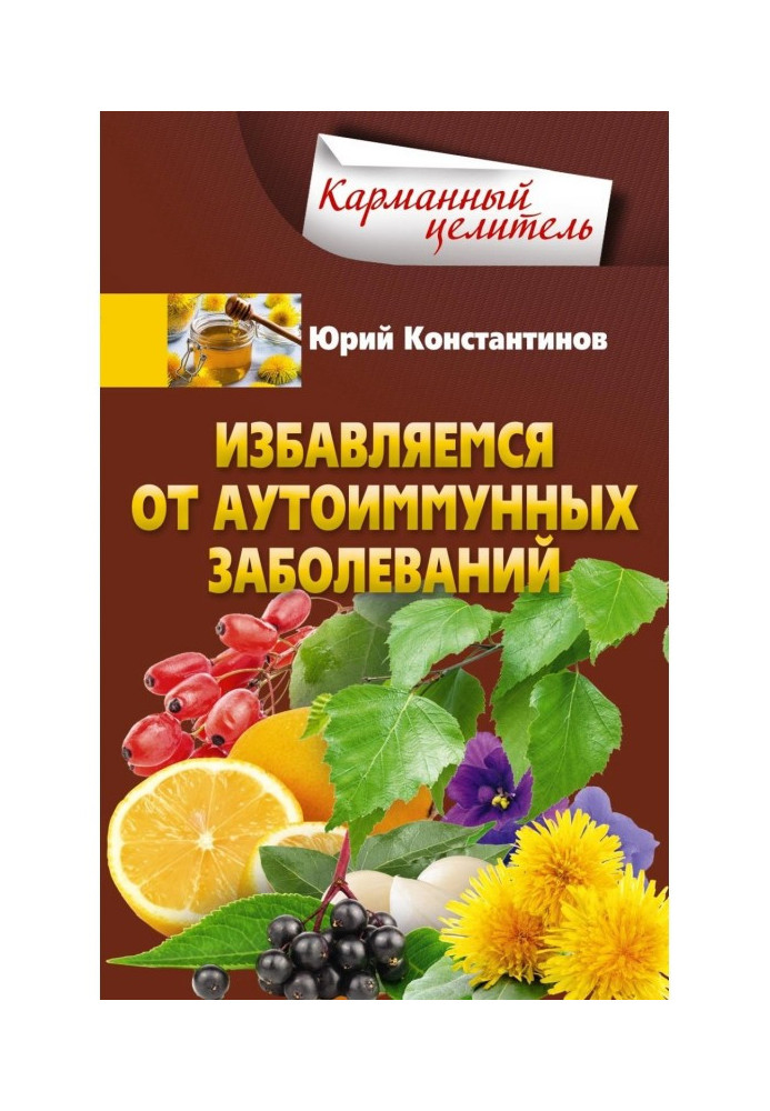 Книга Избавляемся от аутоиммунных заболеваний