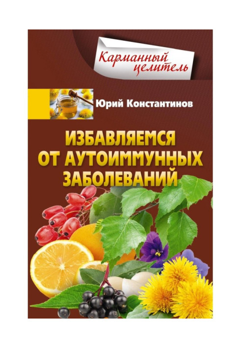 Книга Избавляемся от аутоиммунных заболеваний