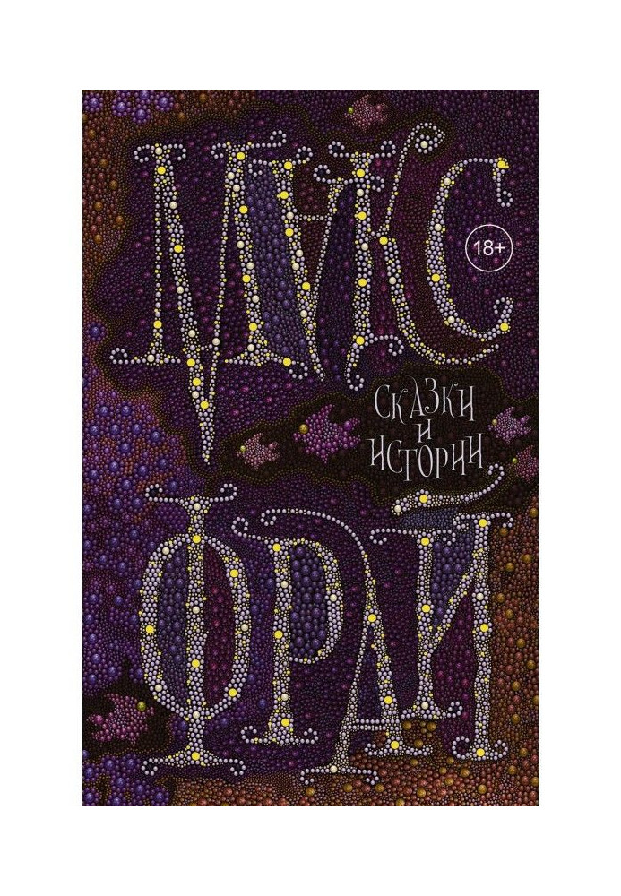 Книга Сказки и истории