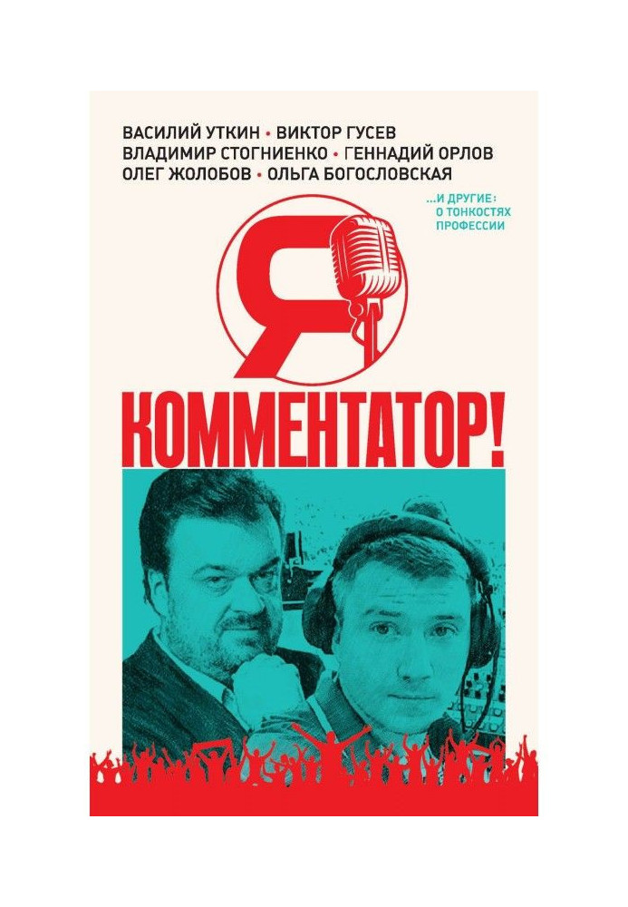 Книга Я – комментатор! Василий Уткин, Виктор Гусев, Владимир Стогниенко, Геннадий Орлов и другие о тонкостях профессии