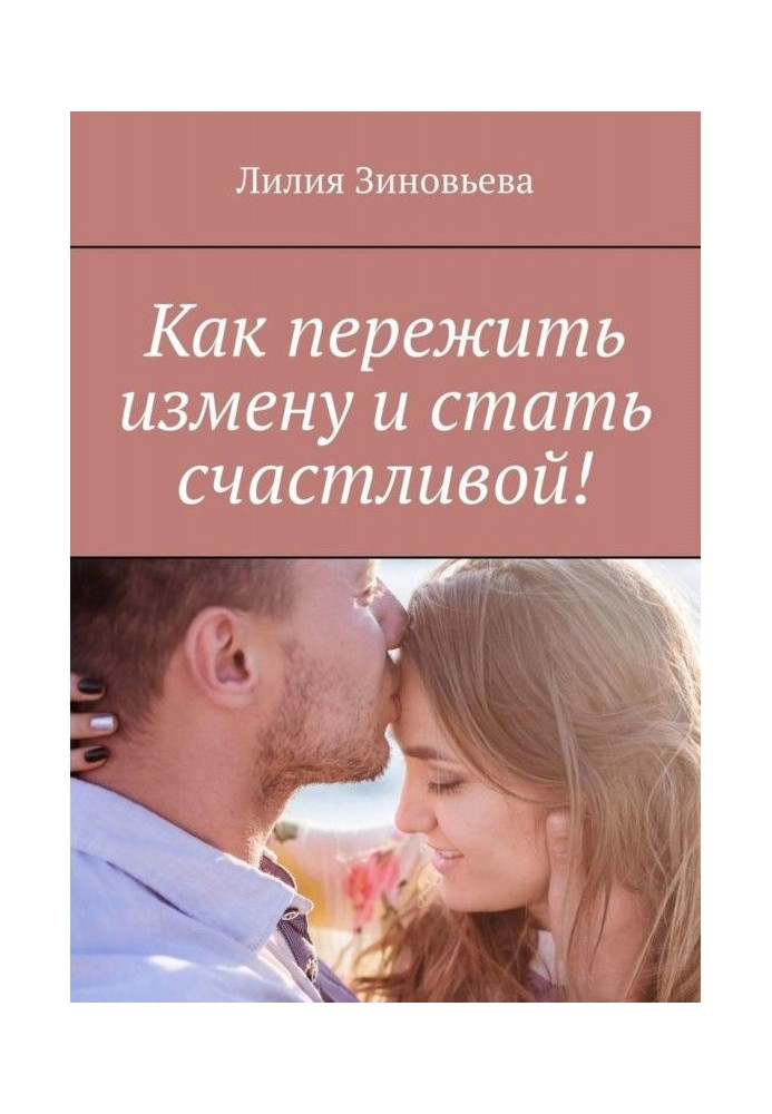 Книга Як пережити зраду і стати щасливою!
