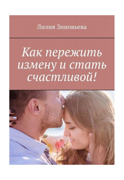 Книга Як пережити зраду і стати щасливою!