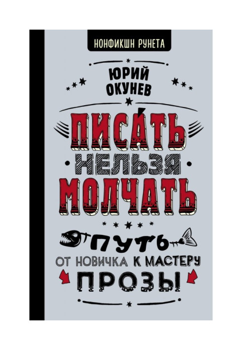 Книга Писать нельзя молчать