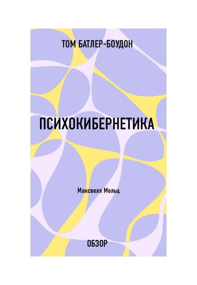 Книга Психокибернетика. Максвелл Мольц (обзор)