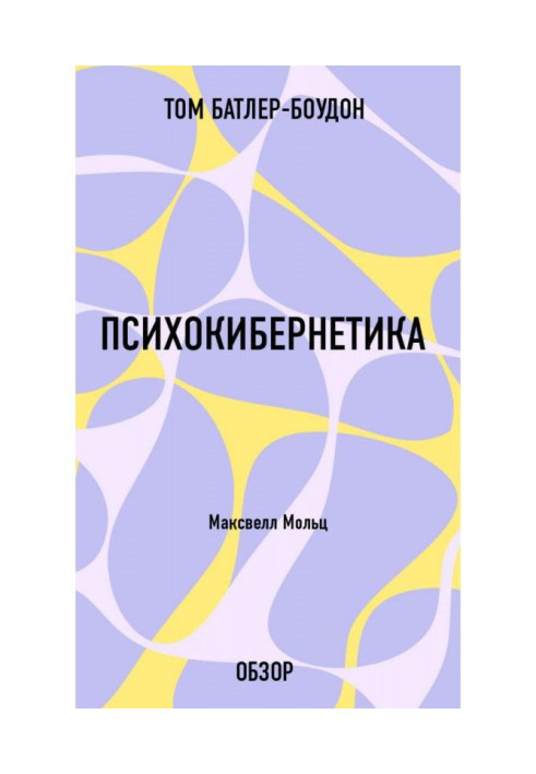 Книга Психокибернетика. Максвелл Мольц (обзор)