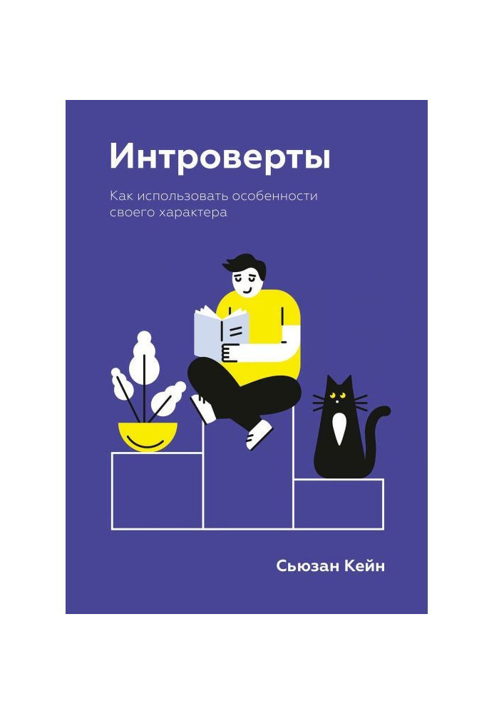 Книга Інтроверти. Як використати особливості свого характеру