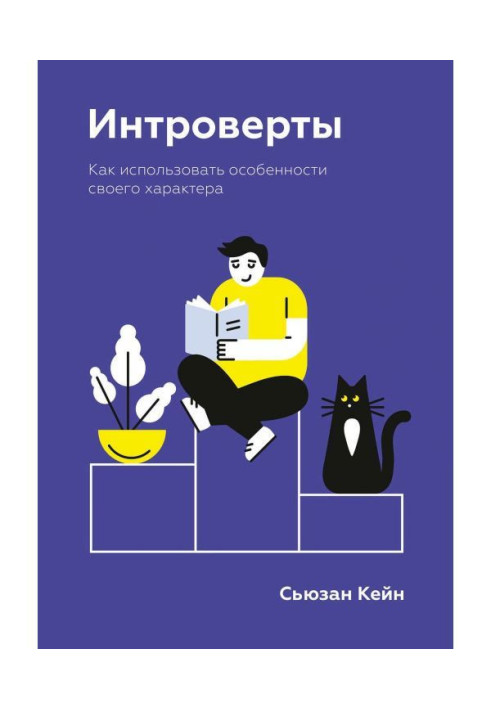 Book Introverts. How to use the character features