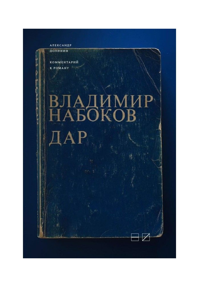 Книга Комментарий к роману Владимира Набокова «Дар»