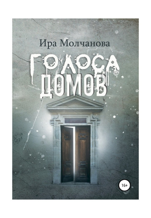 Книга Голоси будинків