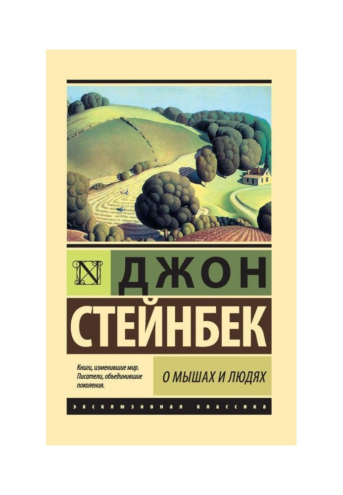 Книга О мышах и людях. Жемчужина (сборник)