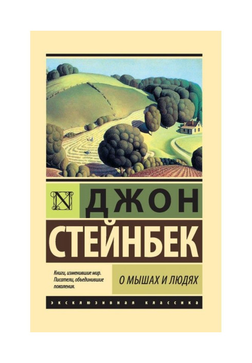 Книга Про мишей та людей. Перлина (збірка)