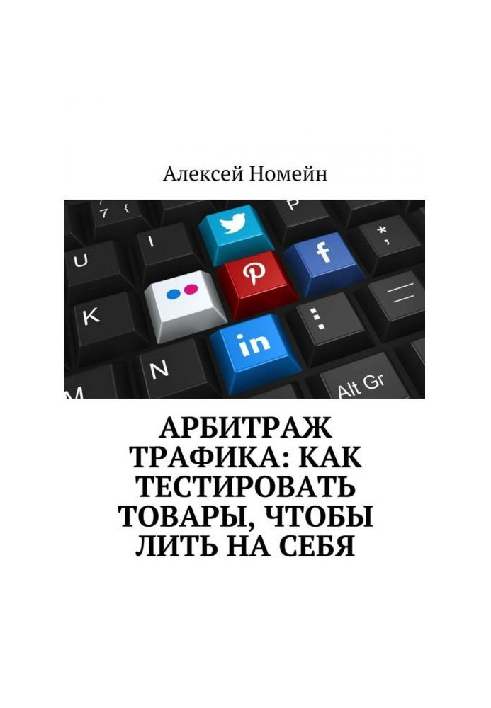 Книга Арбітраж трафіку : як тестувати товари, щоб лити на себе
