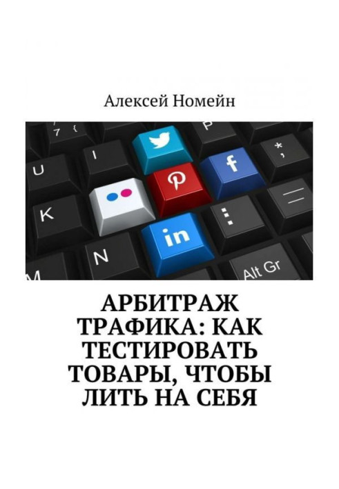 Книга Арбітраж трафіку : як тестувати товари, щоб лити на себе