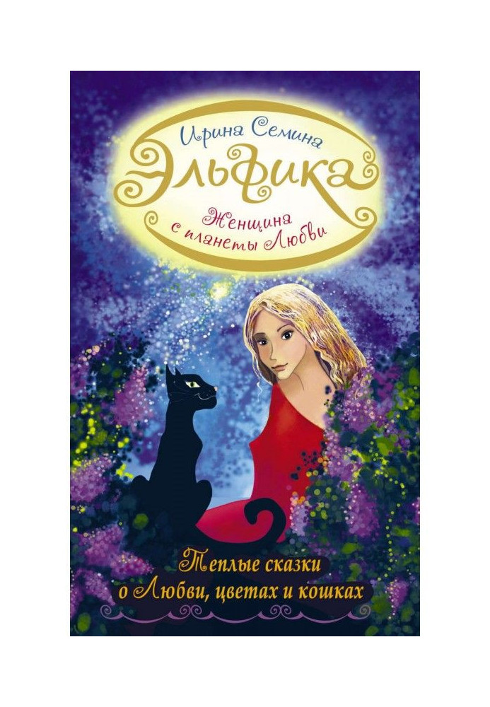 Книга Жінка з Планети Любові. Теплі казки про любов, кольори і кішок