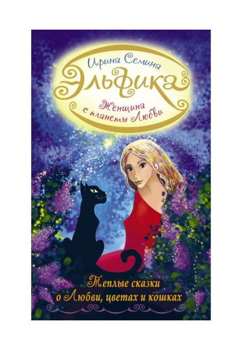 Книга Жінка з Планети Любові. Теплі казки про любов, кольори і кішок