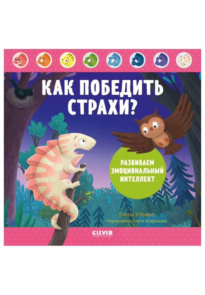Книга Як перемогти страхи? Розвиваємо емоційний інтелект
